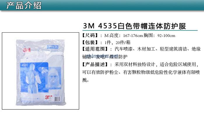 3M 4535 白色帶帽連體（Type5&6類防護(hù)）防護(hù)服透氣后背（原4640升級(jí)）